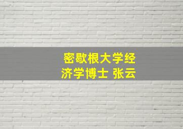 密歇根大学经济学博士 张云